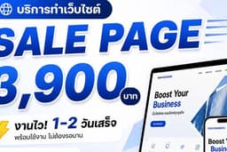 รับทำ sale page เว็บหน้าเดียว