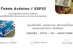 รับสอน Arduino / ESP32 / IoT พร้อมอธิบายการต่อวงจรและเขียนโค้ด