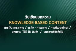 รับเขียนบทความ Knowledge-Based Content