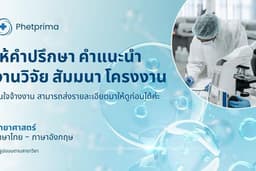 ให้คำปรึกษา คำแนะนำ เกี่ยวกับงานวิจัย โครงงานทางวิทยาศาสตร์ / ทุกรูปแบบ
