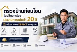 ตรวจบ้านก่อนโอน โดยวิศวกร ประสบการณ์กว่า 20 ปี