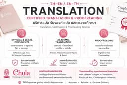 แปลภาษา/รับรองการแปล อังกฤษ-ไทย และ ไทย อังกฤษ โดย ป.โท การแปล จุฬาโดยตรง