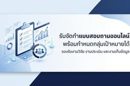 รับจัดทำแบบสอบถามออนไลน์ พร้อมกำหนดกลุ่มเป้าหมายได้ รองรับงานวิจัย งานประเมิน และงานเก็บข้อมูล