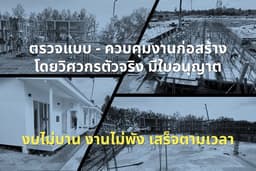 ตรวจสอบแบบก่อสร้าง (Constructability Review) ลดความผิดพลาดในการก่อสร้าง