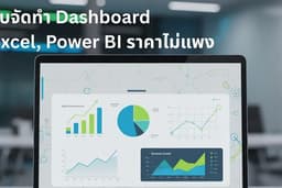 งานทำ Dashboard และวิเคราะห์ข้อมูลด้วย Excel PowerBI