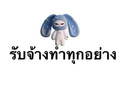 รับจ้าง