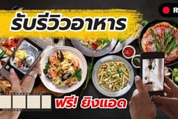 รับรีวิวร้านอาหาร และ กิจการอื่นๆ (ยิงแอดฟรี)
