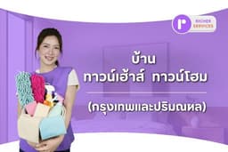 แม่บ้าน บริการทำความสะอาดทั่วไป บ้าน ทาวน์เฮาส์ ทาวน์โฮม (กรุงเทพและปริมณฑล)