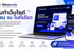 รับสร้างเว็บไซต์ให้ธุรกิจและPortfolioของคุณดูโปรขึ้น