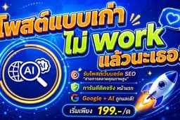 🚀 รับโพสต์เว็บบอร์ด ติด AI Search +SEO โพสขายของสินค้า-บริการ ติดหน้าแรก Google + ยึดอันดับ AI
