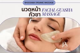 Bhudsaba Organic Massage: นวดหน้ากัวซาหิน Gua Sha Facial Massage (45 mins | Hua Hin)