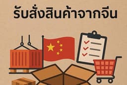 รับสั่งสินค้านำเข้าจากจีน