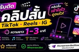 รับตัดต่อคลิปสั้น TikTok / Reels / IG ความยาว 1-3 นาที เริ่มต้น 100 บาท