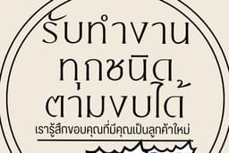 รับทำงานตามงบ