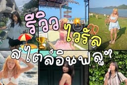 รีวิวไวรัลสไตล์อินฟลูฯ: แฟชั่น, บิวตี้ & ไลฟ์สไตล์ (ภาพ/วิดีโอ)" (Lemon8 / TikTok / IG)