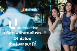 บริการขับรถคนเมา