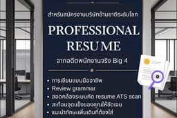 Professional Resume เรซูเม่สมัครงานบริษัทระดับโลกสอดคล้อง ATS scan by อดีตพนักงาน Big4
