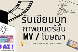 รับเขียนพล็อตเรื่องย่อ (PLOT) / หนังสั้น / หนังสั้นประกอบ MV หรือโฆษณา