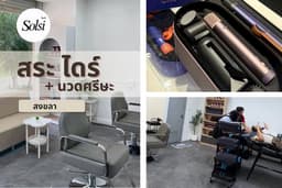 สระไดร์ & หนวดศรีษะ ( สงขลา)