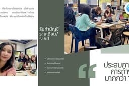 รับทำบัญชีรายเดือน/รายปี