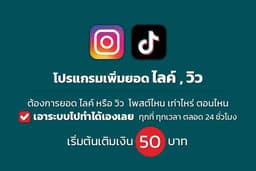 โปแกรมเพิ่มยอดไลค์ ยอดวิว ด้วยตัวเอง