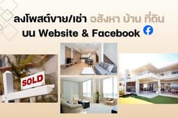 ลงโพสต์ประกาศขาย/เช่าอสังหาริมทรัพย์ บ้าน ที่ดิน คอนโด บนเว็บไซต์และกลุ่ม Facebook ไม่เสียค่านายหน้า