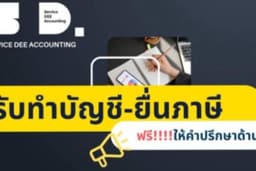 ทำบัญชี ยื่นภาษี รายปี/รายเดือน จดทะเบียนภาษีมูลค่าเพิ่ม