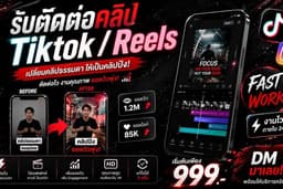 รับตัดต่อคลิป TikTok / Reels งานไว ภายใน 24 ชม. ⚡ เปลี่ยนคลิปธรรมดา → ยอดวิวพุ่ง 🚀