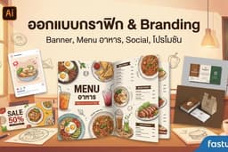 ออกแบบกราฟิก & Branding | Banner, Menu อาหาร , Social, โปรโมชัน