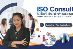 รับให้คำปรึกษาการจัดทำระบบ ISO แบบจับมือทำ (ทดลองใช้ฟรี)