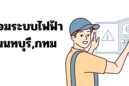 ช่างไฟฟ้านนทบุรี (เสาร์-อาทิตย์-นักขัตฤกษ์)