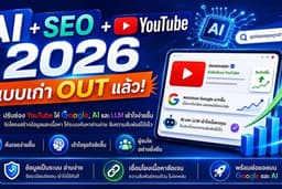 ปรับแต่งช่อง YouTube ให้พร้อมติด Google + AI Search