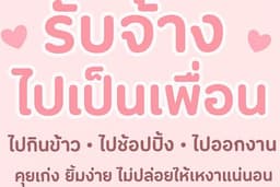 รับจ้างไปเป็นเพื่อนน