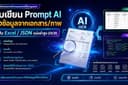รับเขียน Prompt AI ดึงข้อมูลจากเอกสาร/ภาพ เป็น Excel/JSON แม่นยำสูง (OCR)