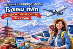 บริการรับจองที่พัก ตั๋วเครื่องบิน+รถบัส+รถไฟ เที่ยวญี่ปุ่น