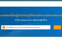 จดธุรกิจการตลาดแบบตรง /สคบ/ธุรกิจขายตรง