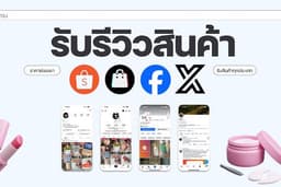 Kolรับรีวิวสินค้าShopee TikTok Facebook X