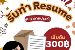 รับทำ Resume & หางานประจำ