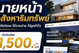 เว็บไซต์นายหน้าอสังหาริมทรัพย์ ระบบ Co-Agent ช่วยกันหา ช่วยกันขาย
