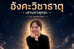 ดูดวงศาสตร์อังคะวิชาธาตุ โดย คุณพิมพ์พิศา