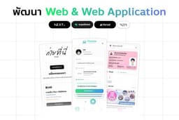รับพัฒนา Web & Web Application ด้วย Next.JS