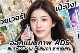 ออกแบบภาพโฆษณาสินค้าคอสเมติก เซรั่ม ครีม ผลิตภัณฑ์เสริมอาหารทุกชนิด (ADS / FB / IG / online)