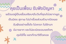 คุยเป็นเพื่อน รับฟังปัญหา อยู่ข้างๆในวันที่คุณต้องการใครสักคน 💬🫶