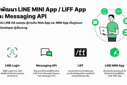 พัฒนา LINE MINI App / LIFF App / Messaging API เชื่อมต่อ LINE OA