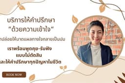 บริการให้คำปรึกษาทุกปัญหาในชีวิต "ด้วยความเข้าใจ"