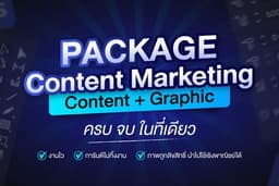 รับคิด Content+Graphic ครบจบในที่เดียว!!!