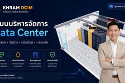 ติดตั้งระบบ Monitoring / DCIM สำหรับห้อง Server และ Data Center พร้อม Dashboard, Alert และ 3D