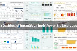 รับทำ Dashboard วิเคราะห์ข้อมูล โดยใช้ PowerBI ,Excel ,Looker ราคาไม่แพง