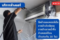 3 แถม 1 บริการล้างแอร์ติดผนัง-กรุงเพทฯปริมณฑล