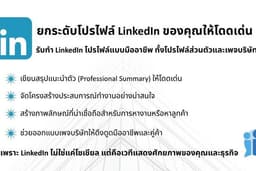 รับทำ LinkedIn โปรไฟล์ ทั้งส่วนตัวและแบบเพจของบริษัท